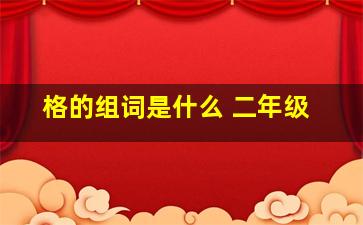 格的组词是什么 二年级